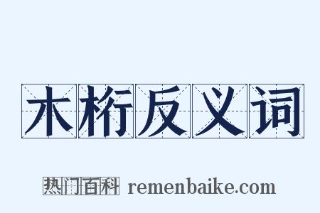木桁反义词是什么意思的图片